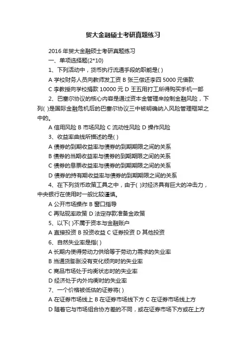 贸大金融硕士考研真题练习