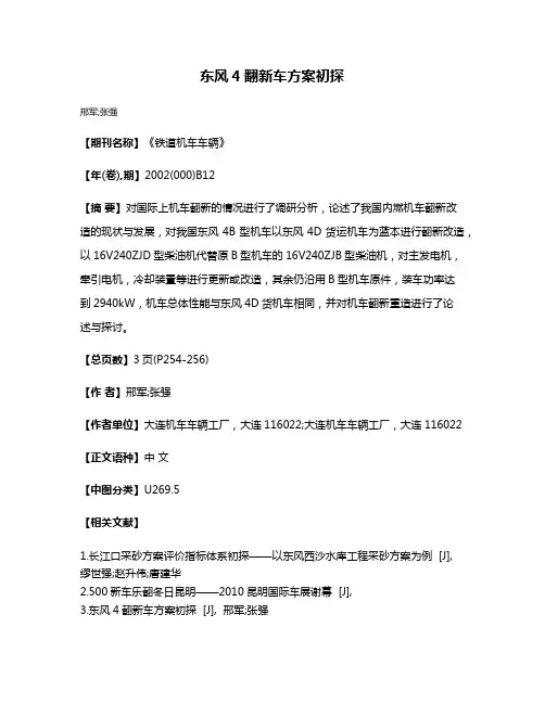东风4翻新车方案初探