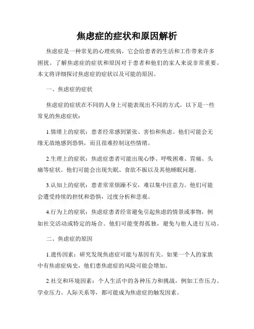 焦虑症的症状和原因解析