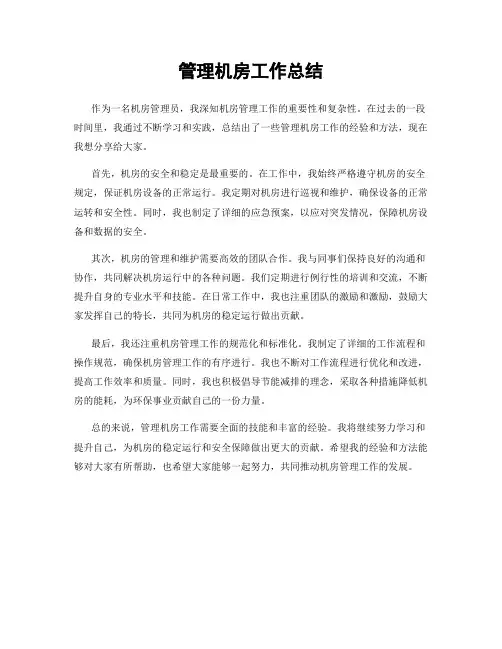 管理机房工作总结
