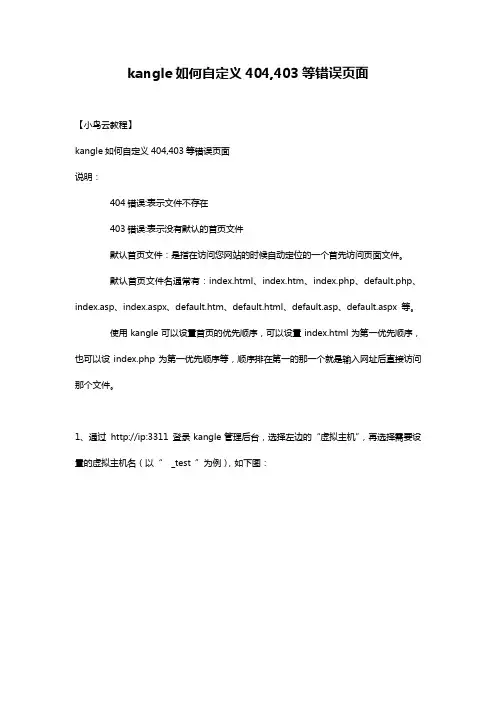 kangle如何自定义404,403等错误页面