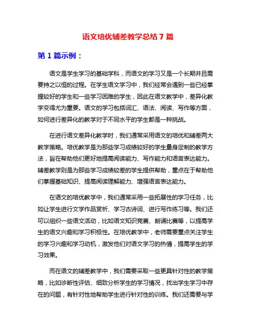 语文培优辅差教学总结7篇