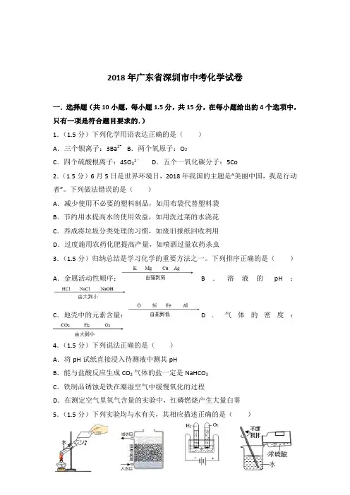 [精品]2018年广东省深圳市中考化学试卷和解析