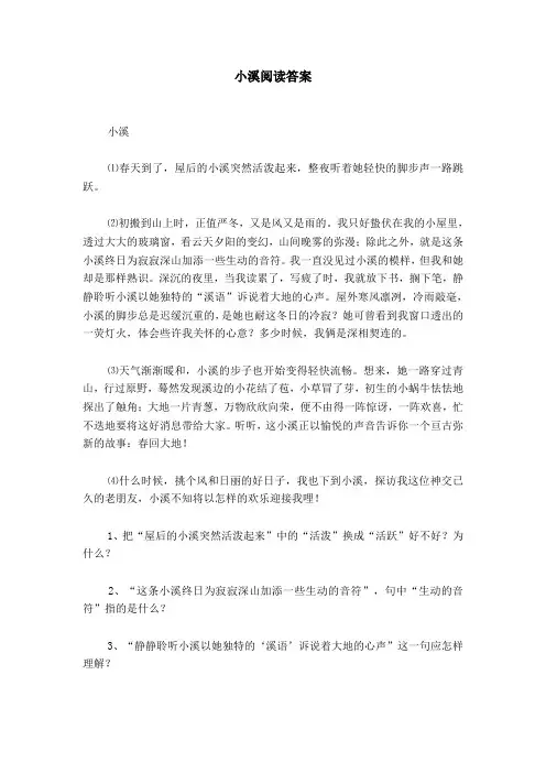 小溪阅读答案