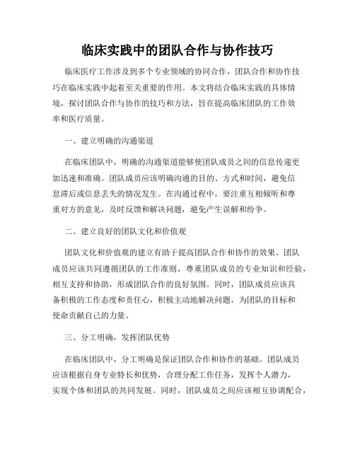 临床实践中的团队合作与协作技巧