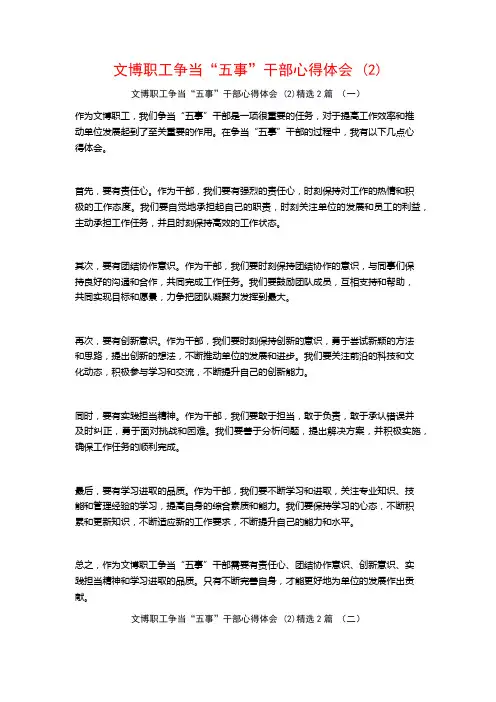文博职工争当“五事”干部心得体会2篇