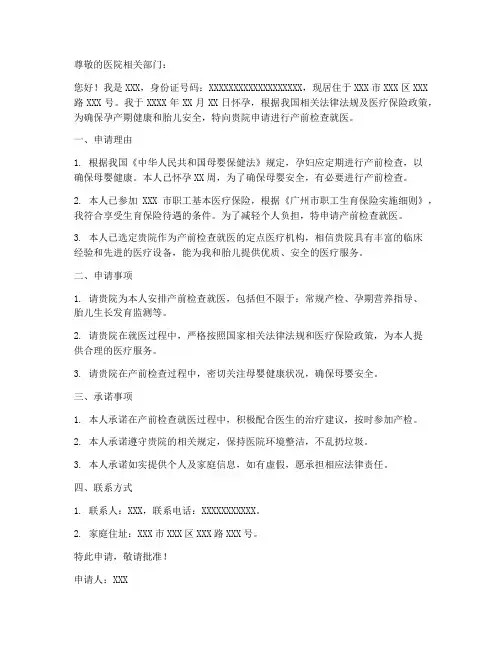产前检查就医申请书