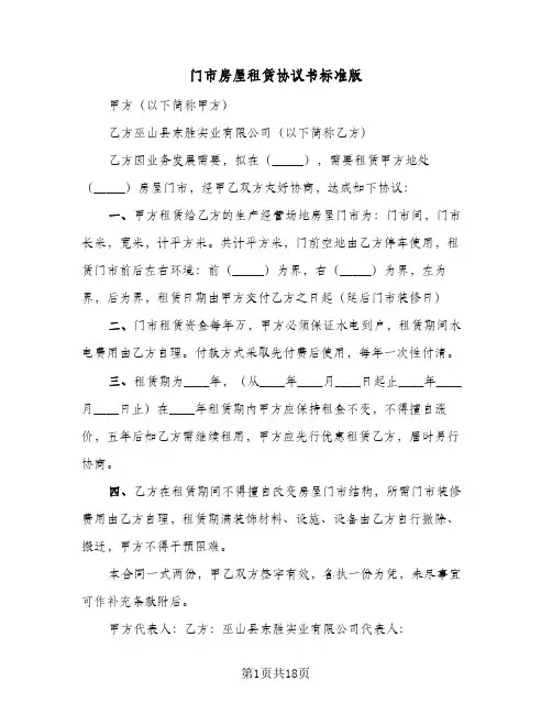 门市房屋租赁协议书标准版(五篇)