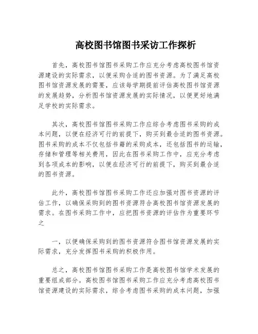 高校图书馆图书采访工作探析