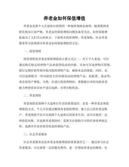 养老金如何保值增值