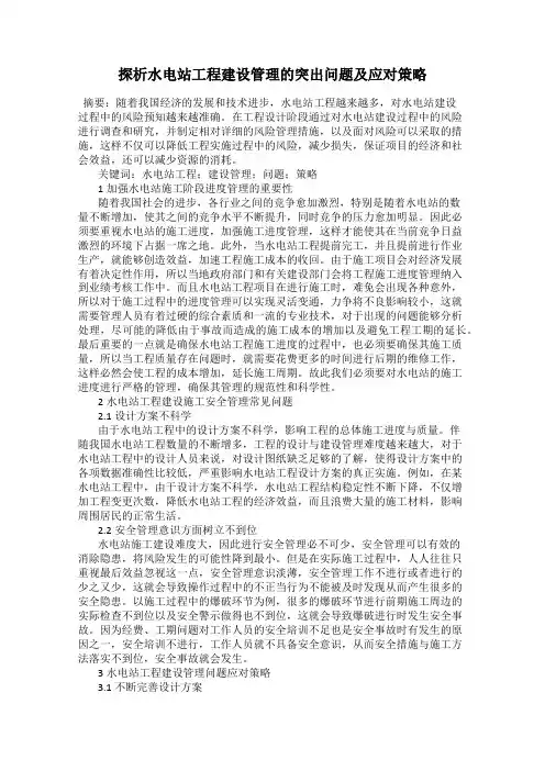 探析水电站工程建设管理的突出问题及应对策略