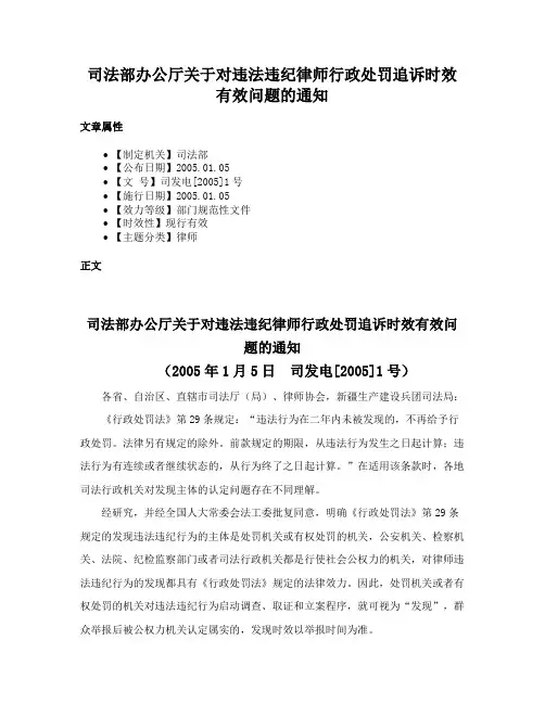 司法部办公厅关于对违法违纪律师行政处罚追诉时效有效问题的通知
