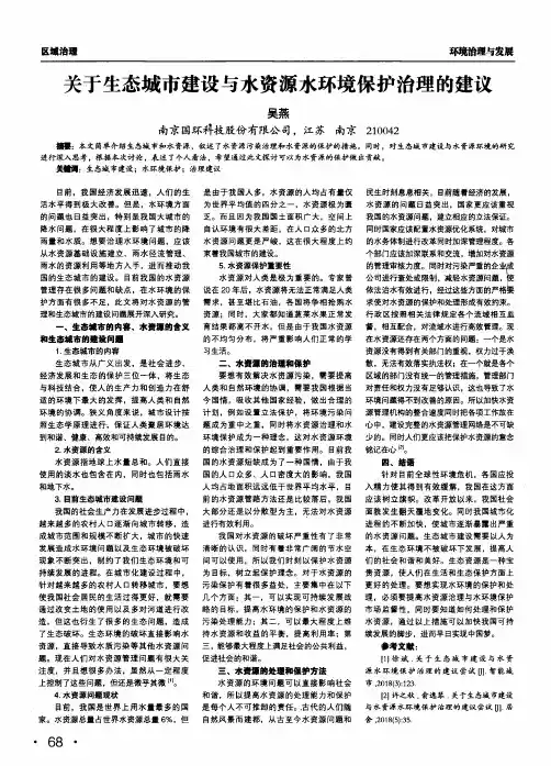 关于生态城市建设与水资源水环境保护治理的建议