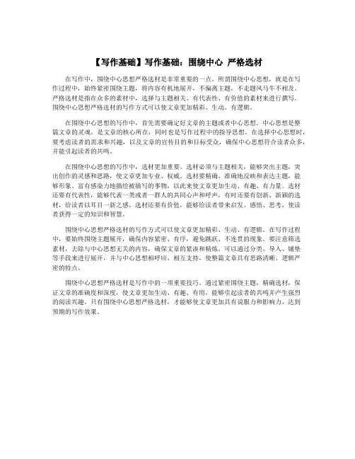 【写作基础】写作基础：围绕中心 严格选材