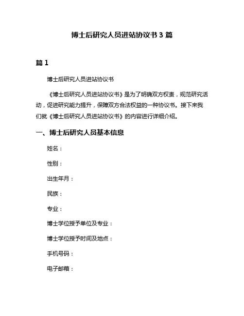 博士后研究人员进站协议书3篇