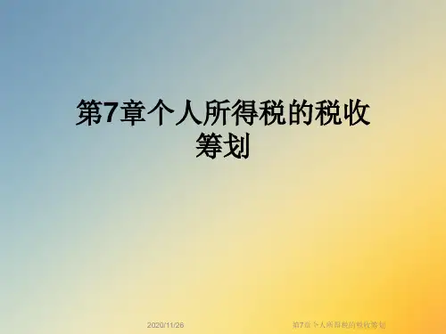第7章个人所得税的税收筹划