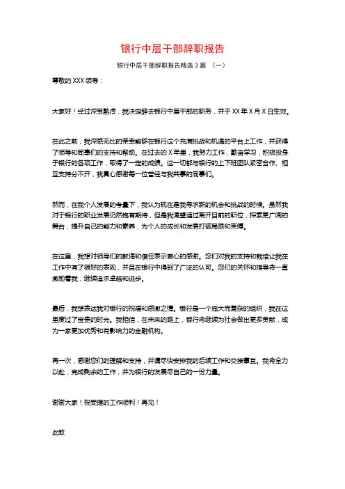 银行中层干部辞职报告3篇