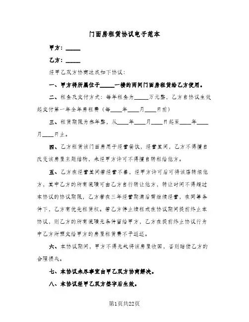 门面房租赁协议电子范本(9篇)