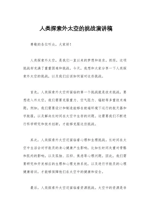人类探索外太空的挑战演讲稿