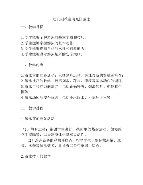 幼儿园教案幼儿园游泳