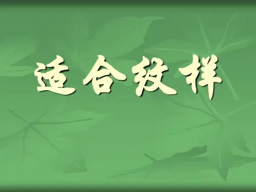 四年级美术下册 适合纹样 教育教学课件