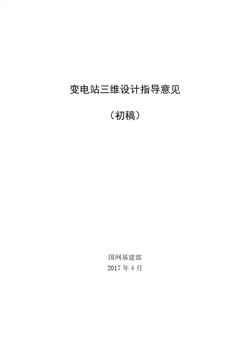 变电站三维设计指导意见