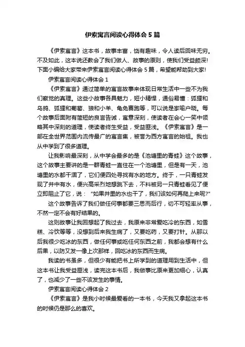 伊索寓言阅读心得体会5篇