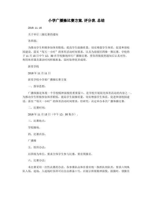 小学广播操比赛方案.评分表.总结
