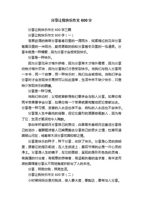 分享让我快乐作文600字三篇