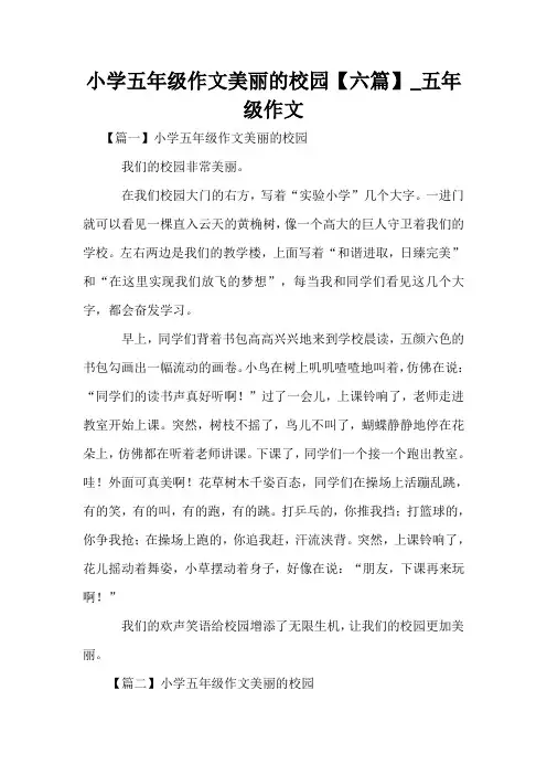 小学五年级作文美丽的校园【六篇】_五年级作文