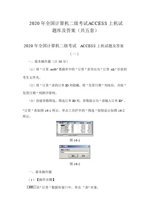 2020年全国计算机二级考试ACCESS上机试题库及答案(共五套)