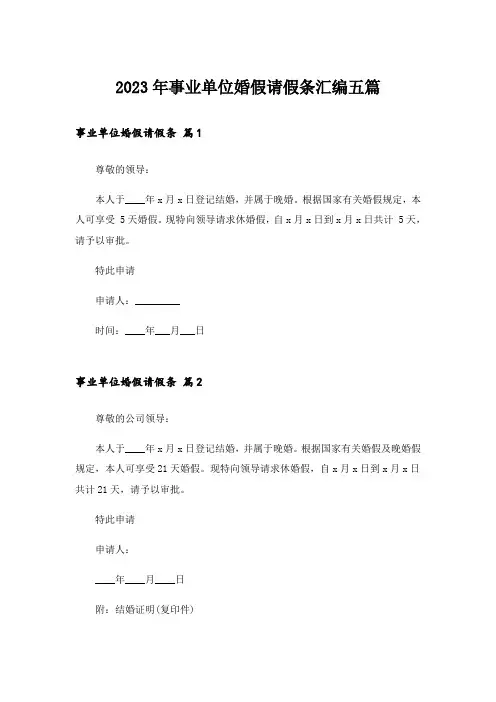 2023年事业单位婚假请假条汇编五篇