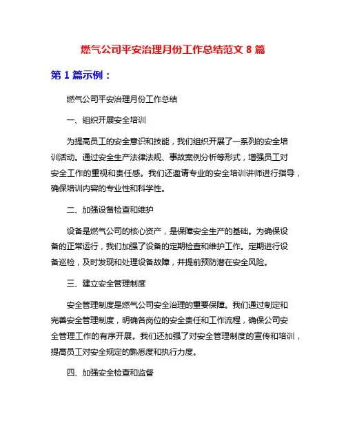 燃气公司平安治理月份工作总结范文8篇