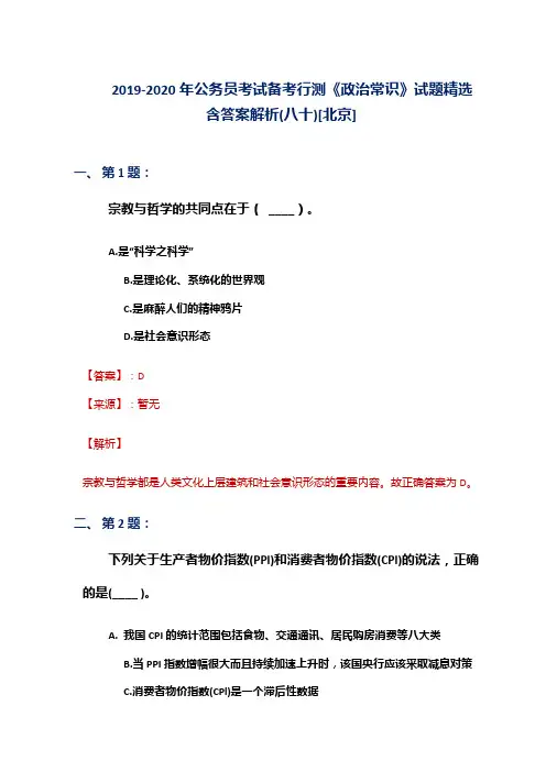 2019-2020年公务员考试备考行测《政治常识》试题精选含答案解析(八十)[北京]