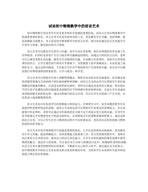 试论初中物理教学中的语言艺术