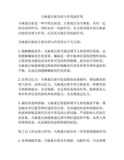 天麻素注射功效与作用副作用