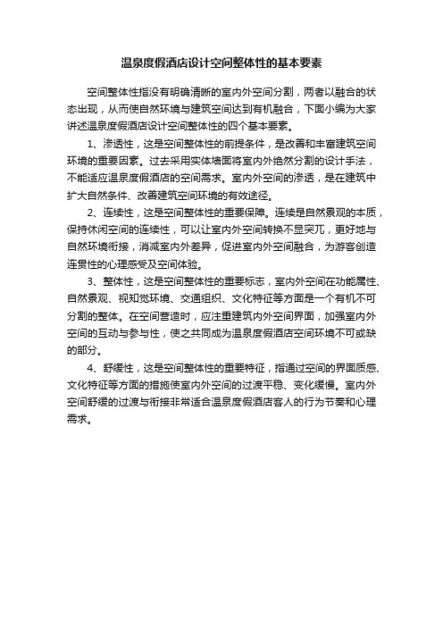 温泉度假酒店设计空间整体性的基本要素
