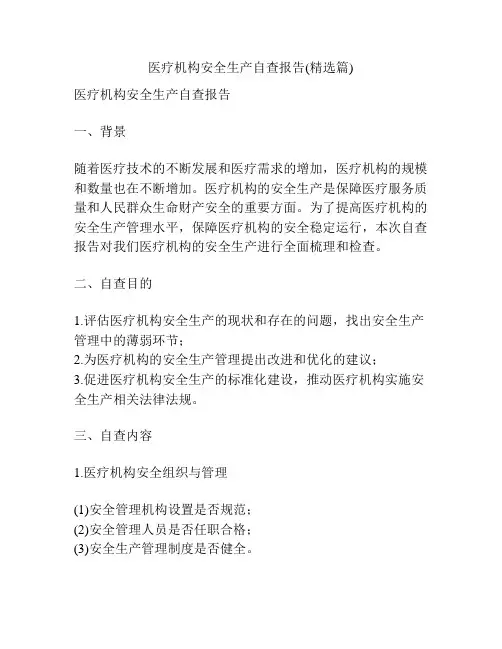 医疗机构安全生产自查报告(精选篇)