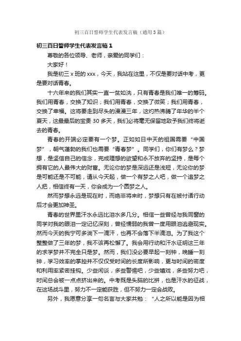 初三百日誓师学生代表发言稿（通用3篇）