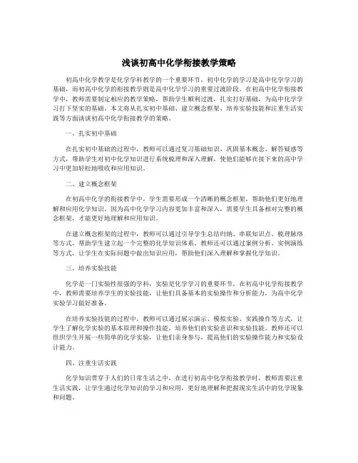 浅谈初高中化学衔接教学策略