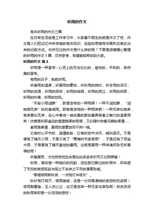 听雨的作文