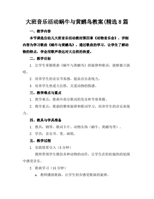 大班音乐活动蜗牛与黄鹂鸟教案(精选8篇(1)