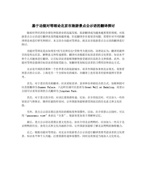 基于功能对等理论北京市旅游景点公示语的翻译探讨