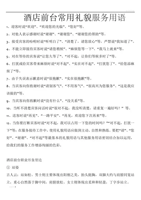 酒店前台常用礼貌服务用语