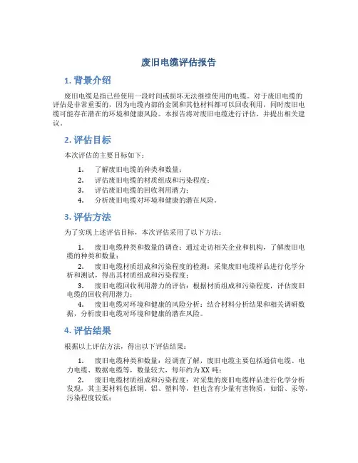 废旧电缆评估报告