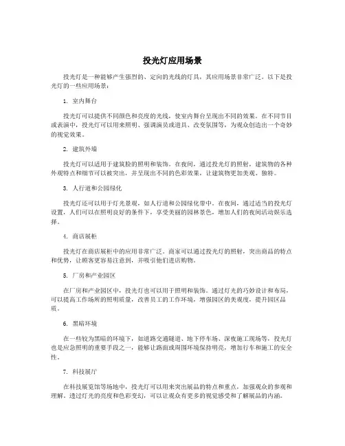 投光灯应用场景