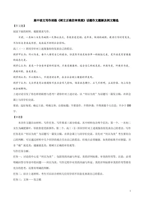 高中语文写作训练《树立正确的审美观》话题作文题解及例文精选