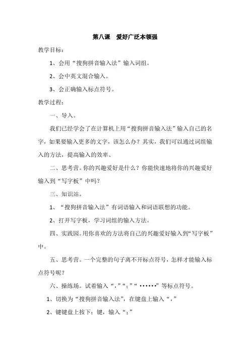 三年级上册信息技术教案第八课《爱好广泛本领强》