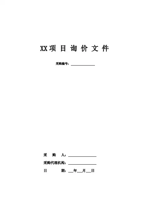 询价文件范本简本