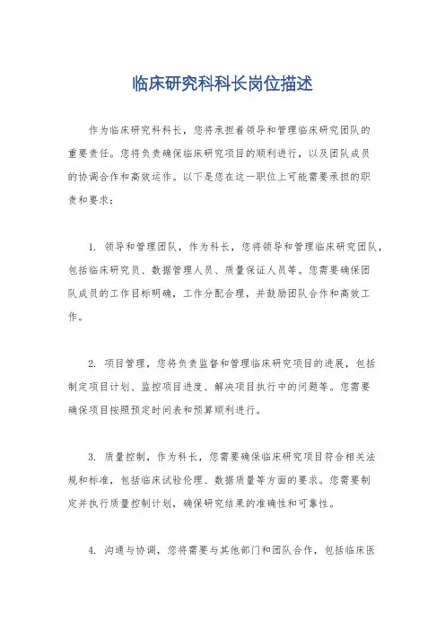 临床研究科科长岗位描述